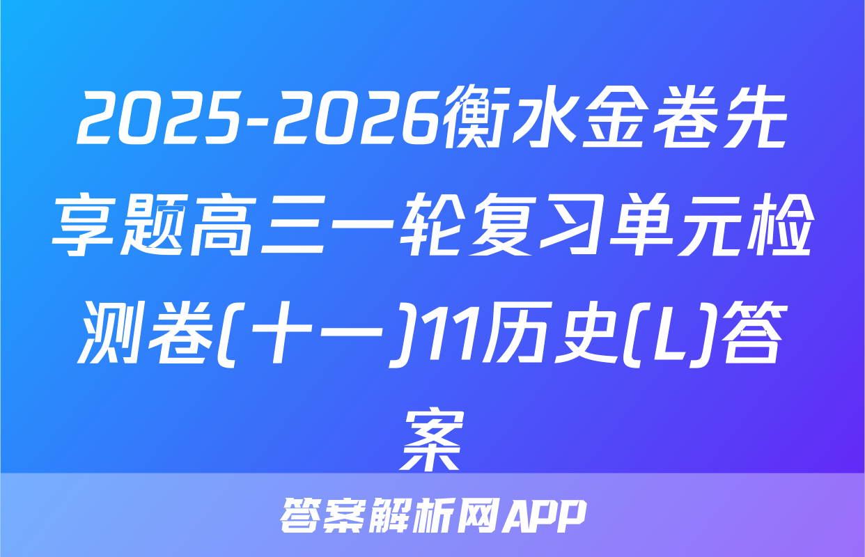 2025-2026衡水金卷先享题高三一轮复习单元检测卷(十一)11历史(L)答案