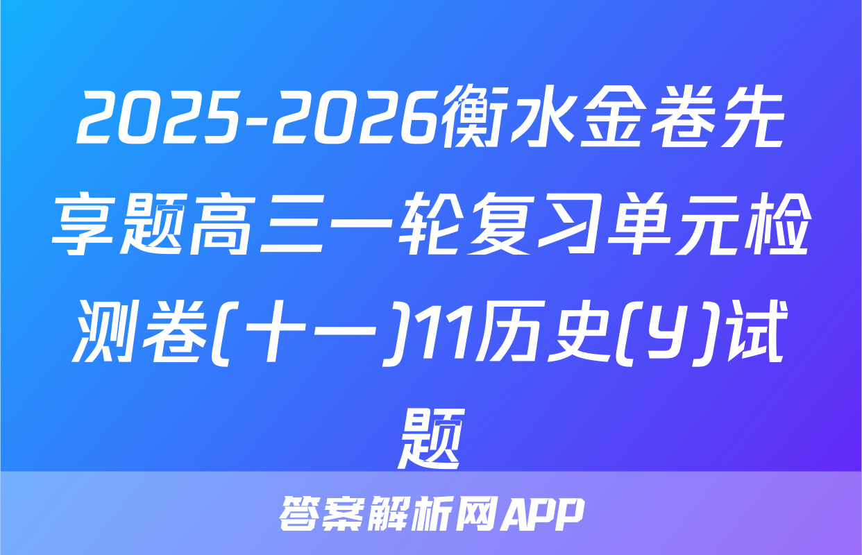2025-2026衡水金卷先享题高三一轮复习单元检测卷(十一)11历史(Y)试题