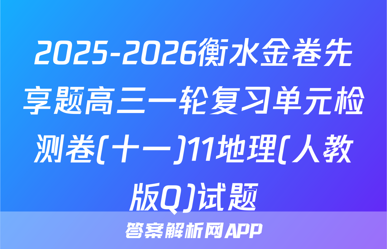 2025-2026衡水金卷先享题高三一轮复习单元检测卷(十一)11地理(人教版Q)试题