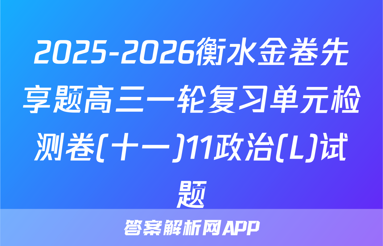 2025-2026衡水金卷先享题高三一轮复习单元检测卷(十一)11政治(L)试题