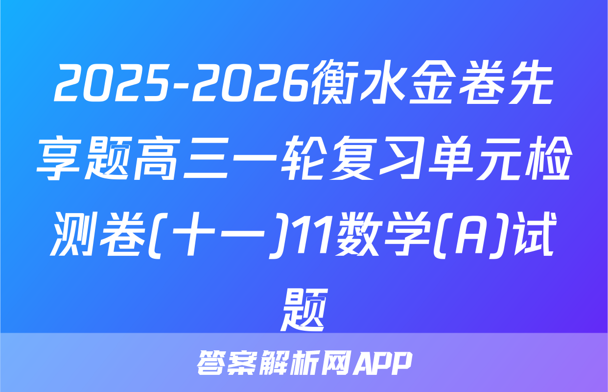 2025-2026衡水金卷先享题高三一轮复习单元检测卷(十一)11数学(A)试题