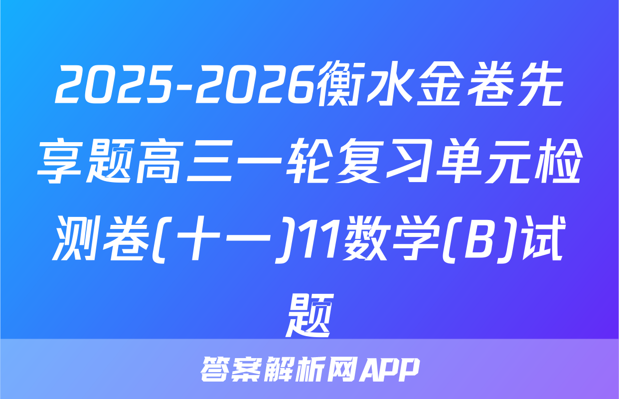 2025-2026衡水金卷先享题高三一轮复习单元检测卷(十一)11数学(B)试题