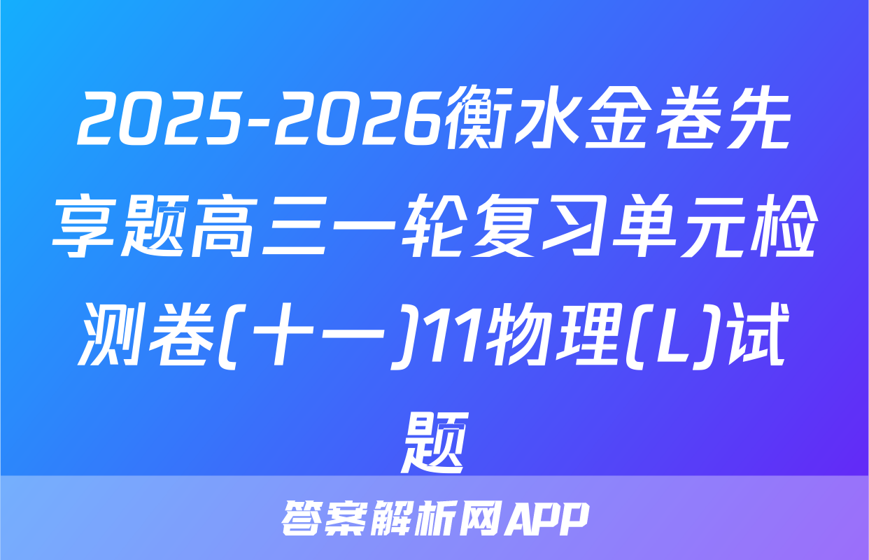 2025-2026衡水金卷先享题高三一轮复习单元检测卷(十一)11物理(L)试题