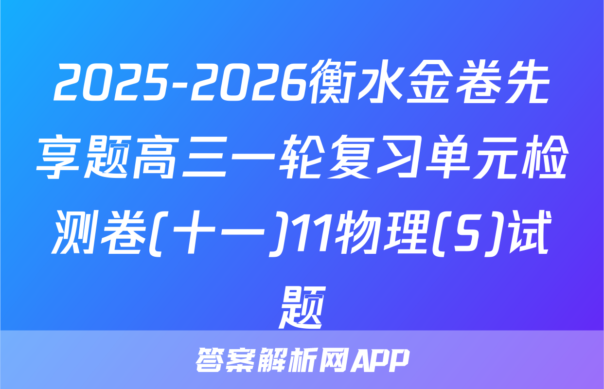 2025-2026衡水金卷先享题高三一轮复习单元检测卷(十一)11物理(S)试题
