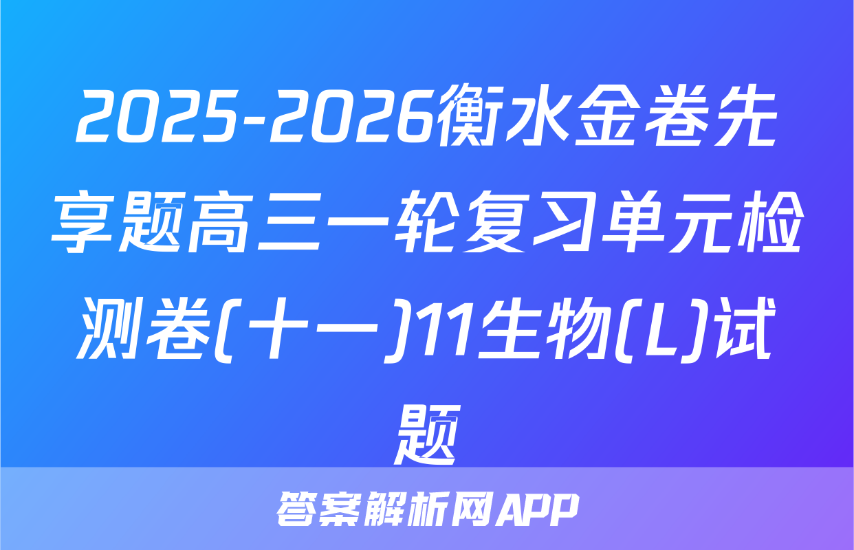 2025-2026衡水金卷先享题高三一轮复习单元检测卷(十一)11生物(L)试题