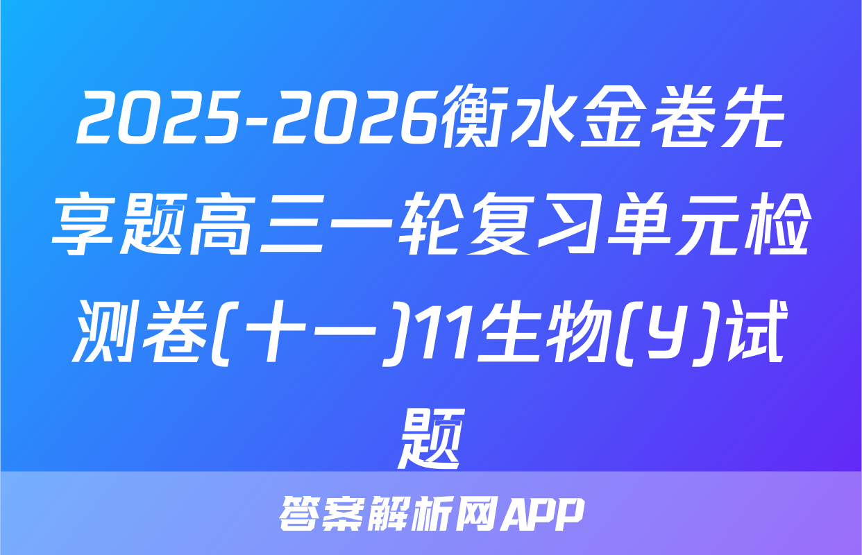 2025-2026衡水金卷先享题高三一轮复习单元检测卷(十一)11生物(Y)试题