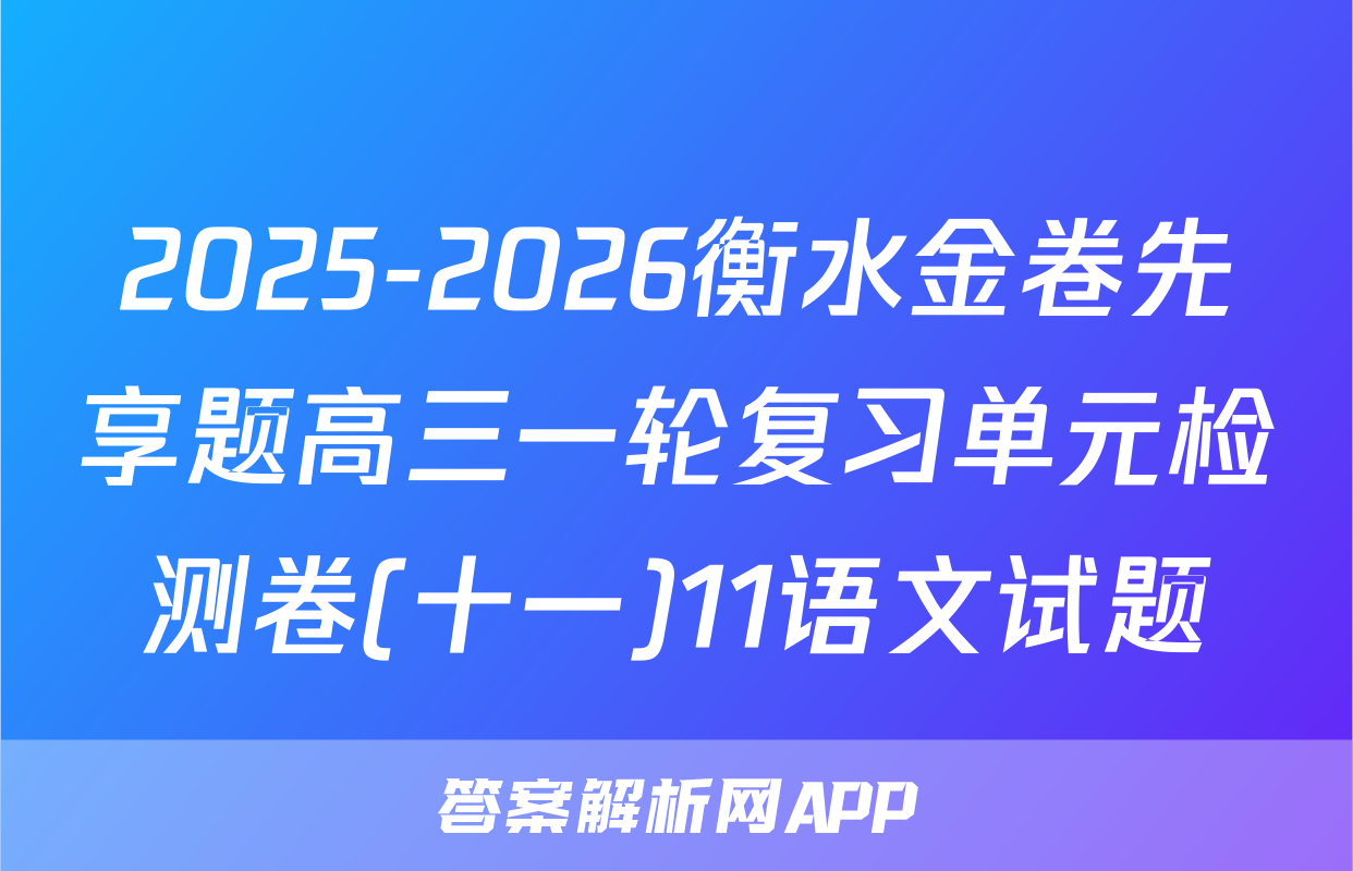 2025-2026衡水金卷先享题高三一轮复习单元检测卷(十一)11语文试题