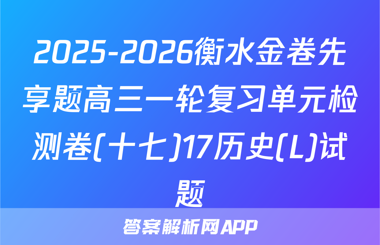2025-2026衡水金卷先享题高三一轮复习单元检测卷(十七)17历史(L)试题