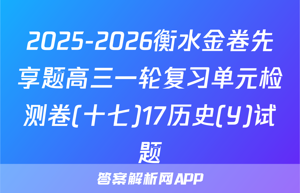 2025-2026衡水金卷先享题高三一轮复习单元检测卷(十七)17历史(Y)试题