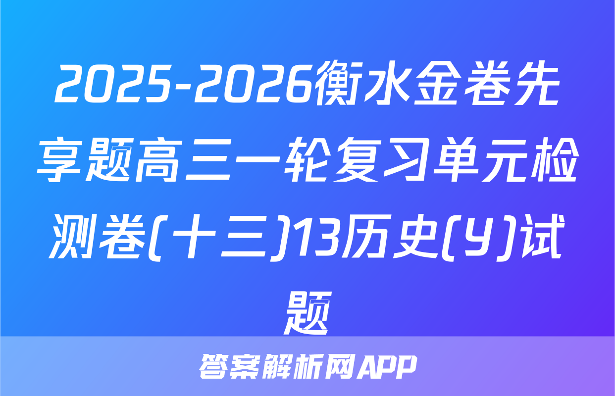 2025-2026衡水金卷先享题高三一轮复习单元检测卷(十三)13历史(Y)试题