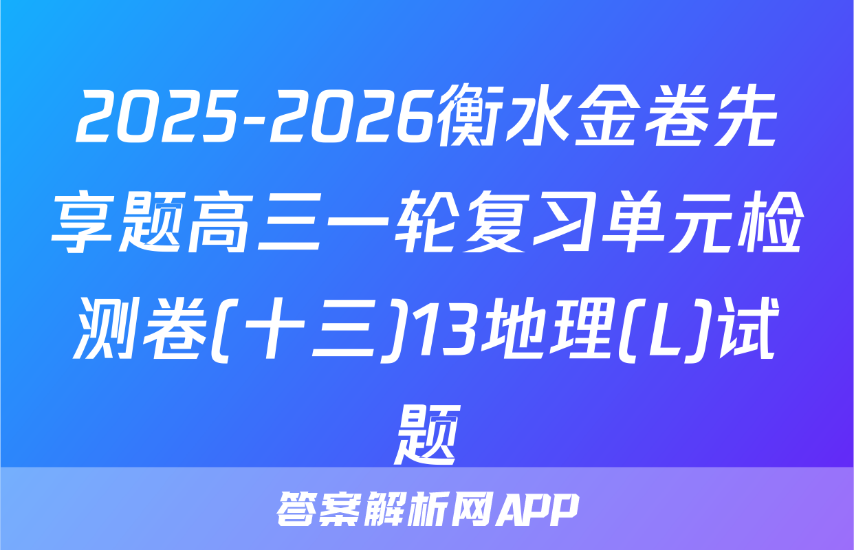 2025-2026衡水金卷先享题高三一轮复习单元检测卷(十三)13地理(L)试题