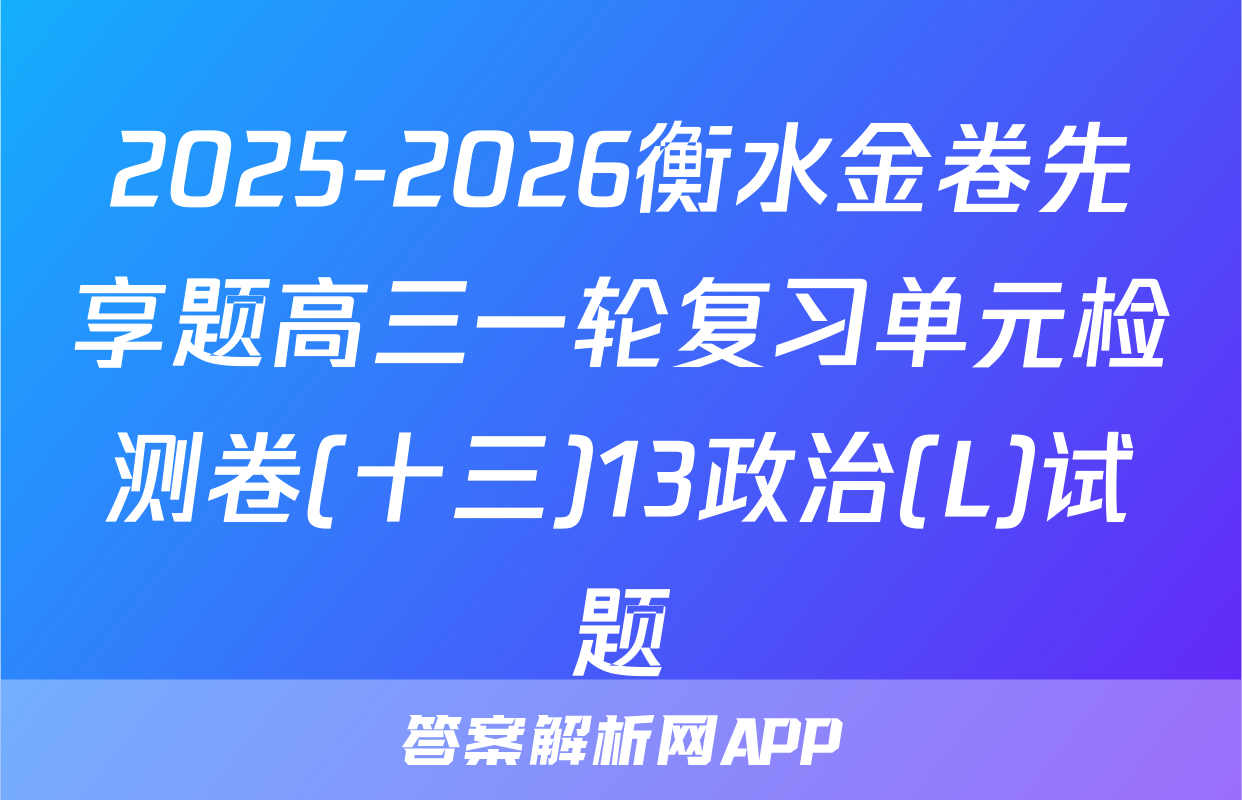 2025-2026衡水金卷先享题高三一轮复习单元检测卷(十三)13政治(L)试题