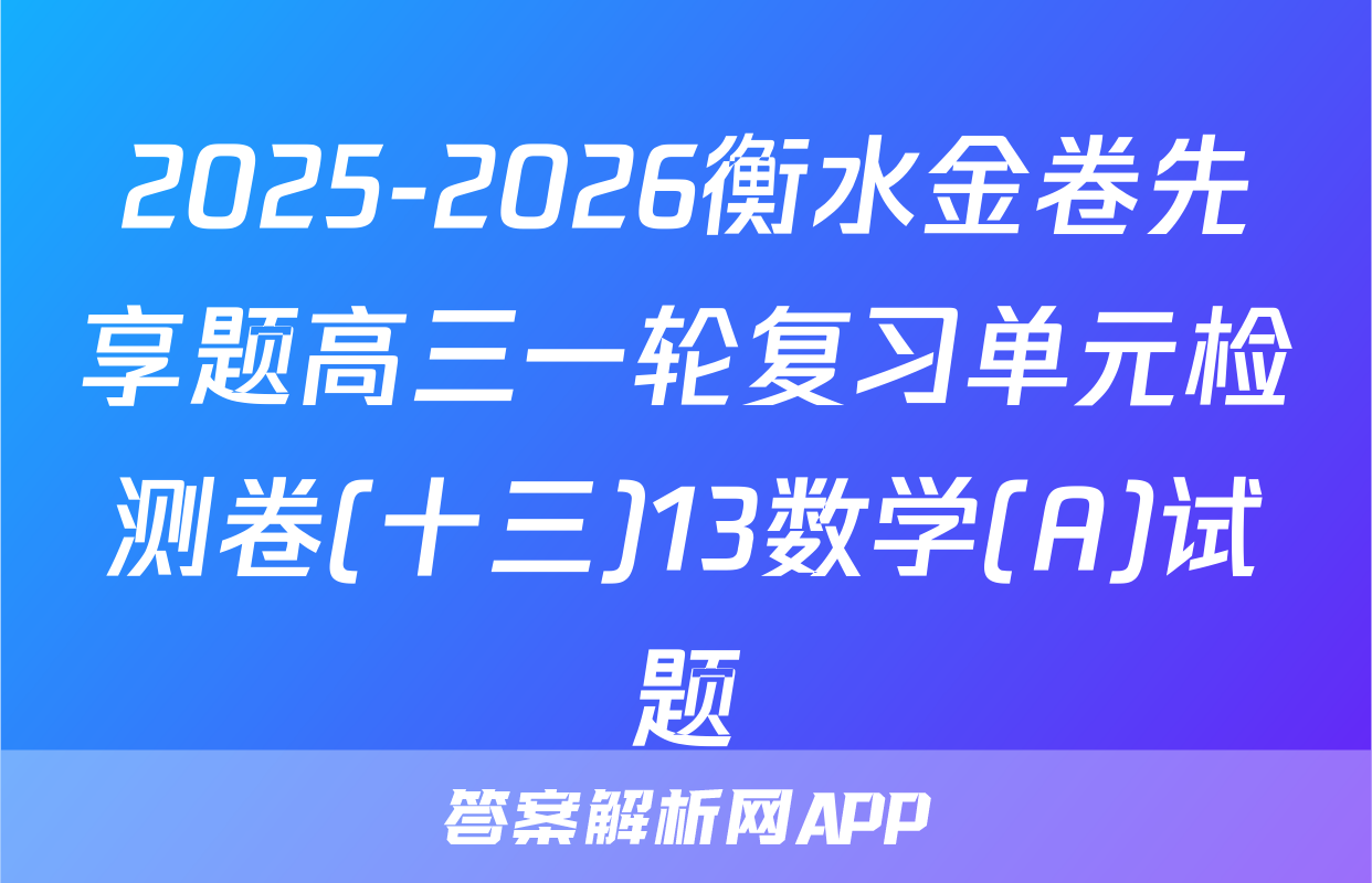 2025-2026衡水金卷先享题高三一轮复习单元检测卷(十三)13数学(A)试题