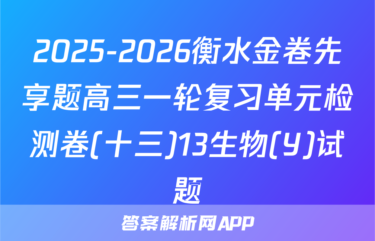 2025-2026衡水金卷先享题高三一轮复习单元检测卷(十三)13生物(Y)试题