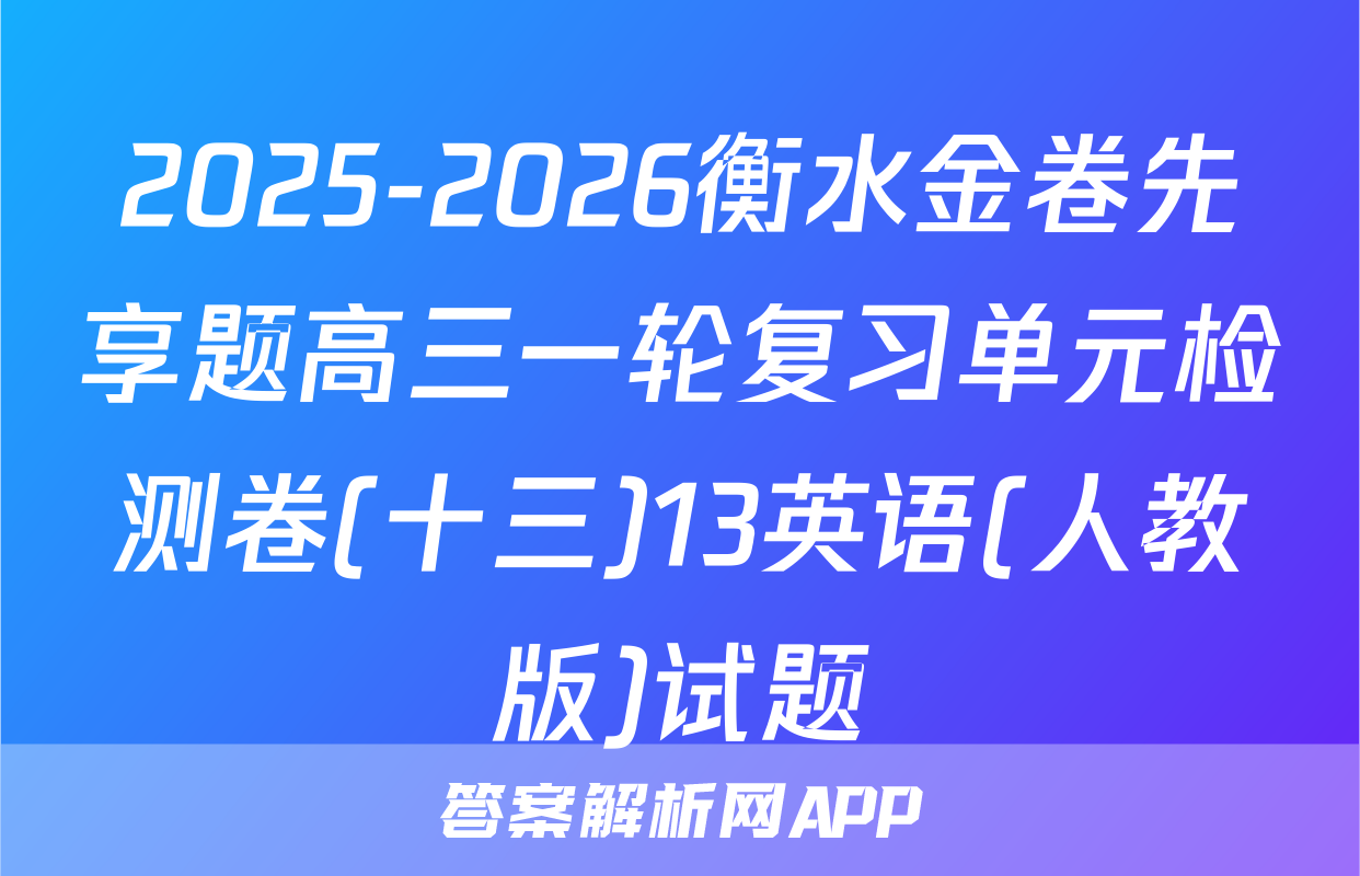 2025-2026衡水金卷先享题高三一轮复习单元检测卷(十三)13英语(人教版)试题