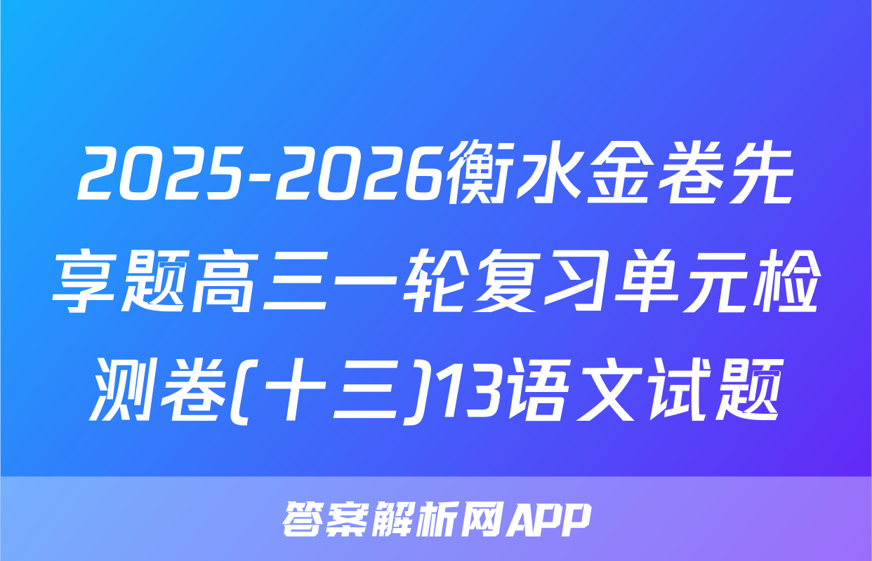 2025-2026衡水金卷先享题高三一轮复习单元检测卷(十三)13语文试题