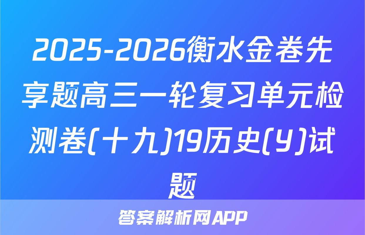 2025-2026衡水金卷先享题高三一轮复习单元检测卷(十九)19历史(Y)试题