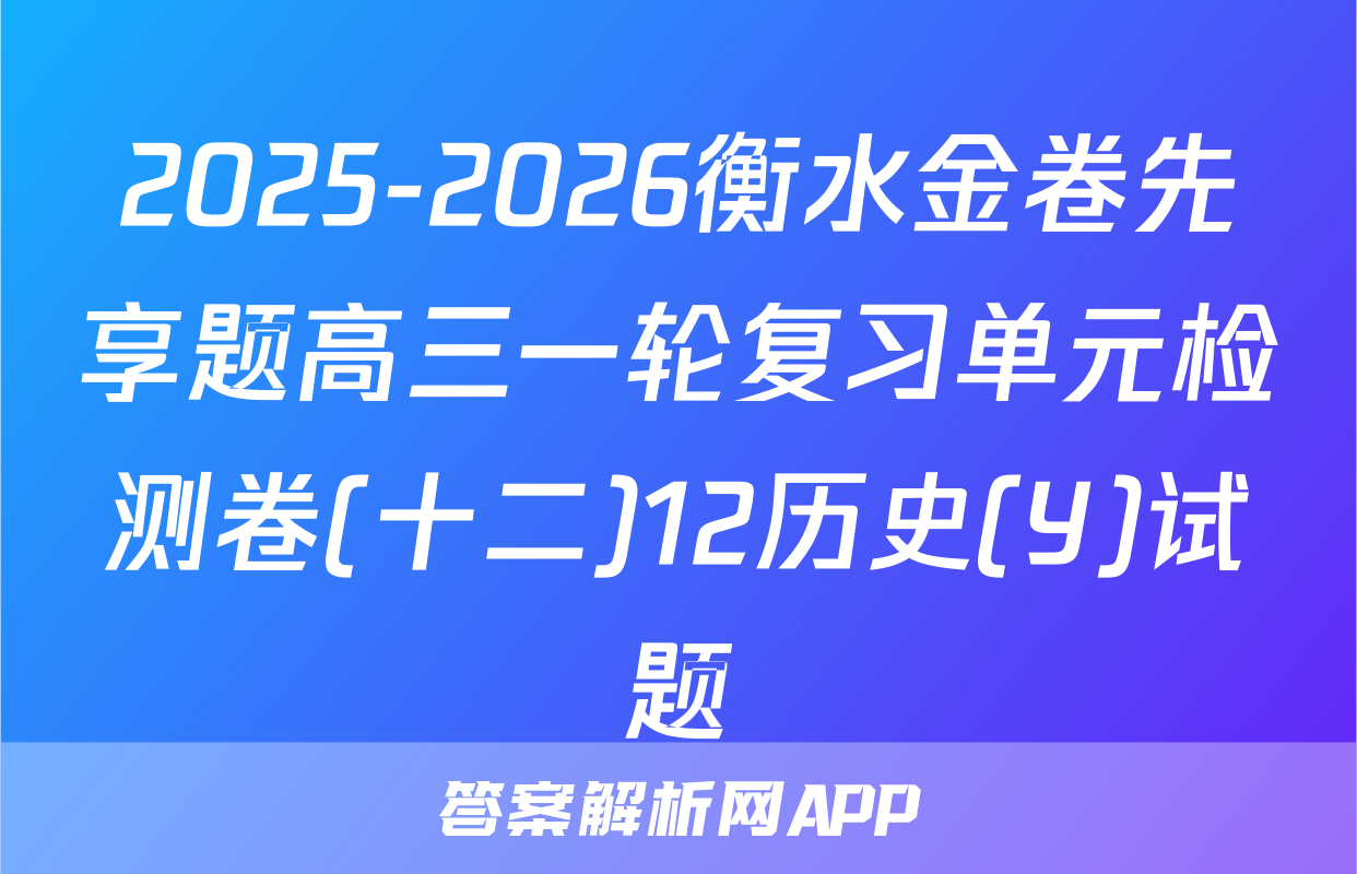 2025-2026衡水金卷先享题高三一轮复习单元检测卷(十二)12历史(Y)试题