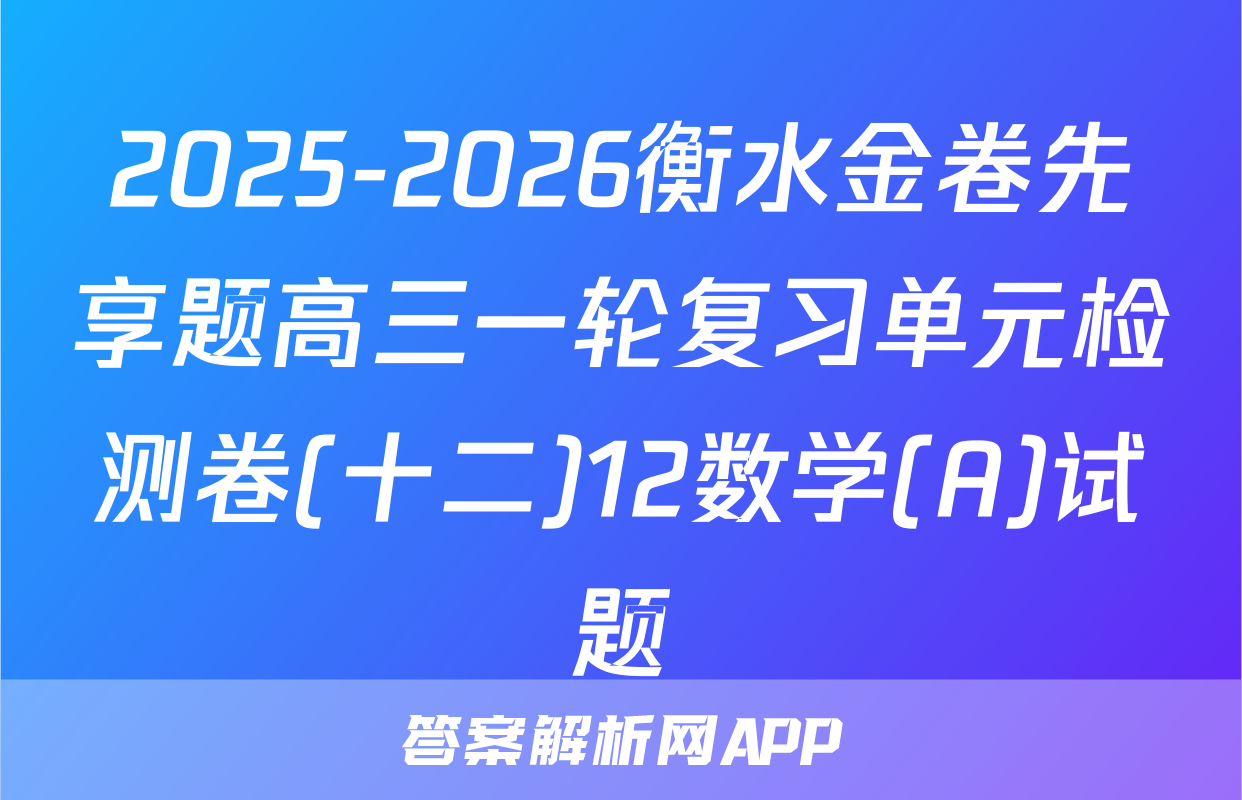 2025-2026衡水金卷先享题高三一轮复习单元检测卷(十二)12数学(A)试题