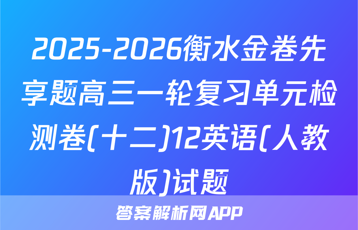 2025-2026衡水金卷先享题高三一轮复习单元检测卷(十二)12英语(人教版)试题