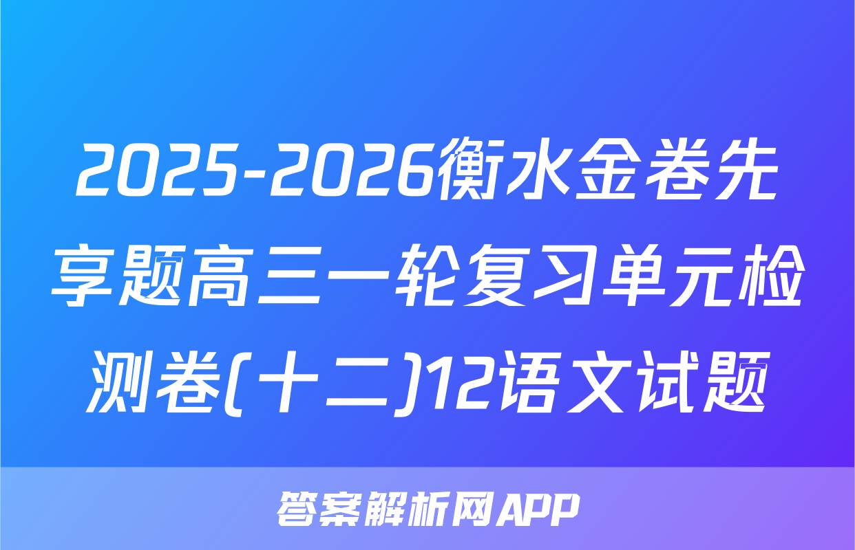 2025-2026衡水金卷先享题高三一轮复习单元检测卷(十二)12语文试题