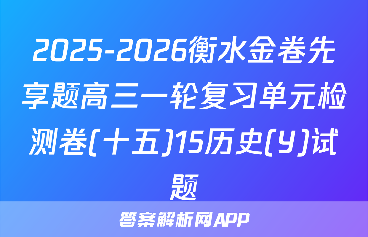 2025-2026衡水金卷先享题高三一轮复习单元检测卷(十五)15历史(Y)试题