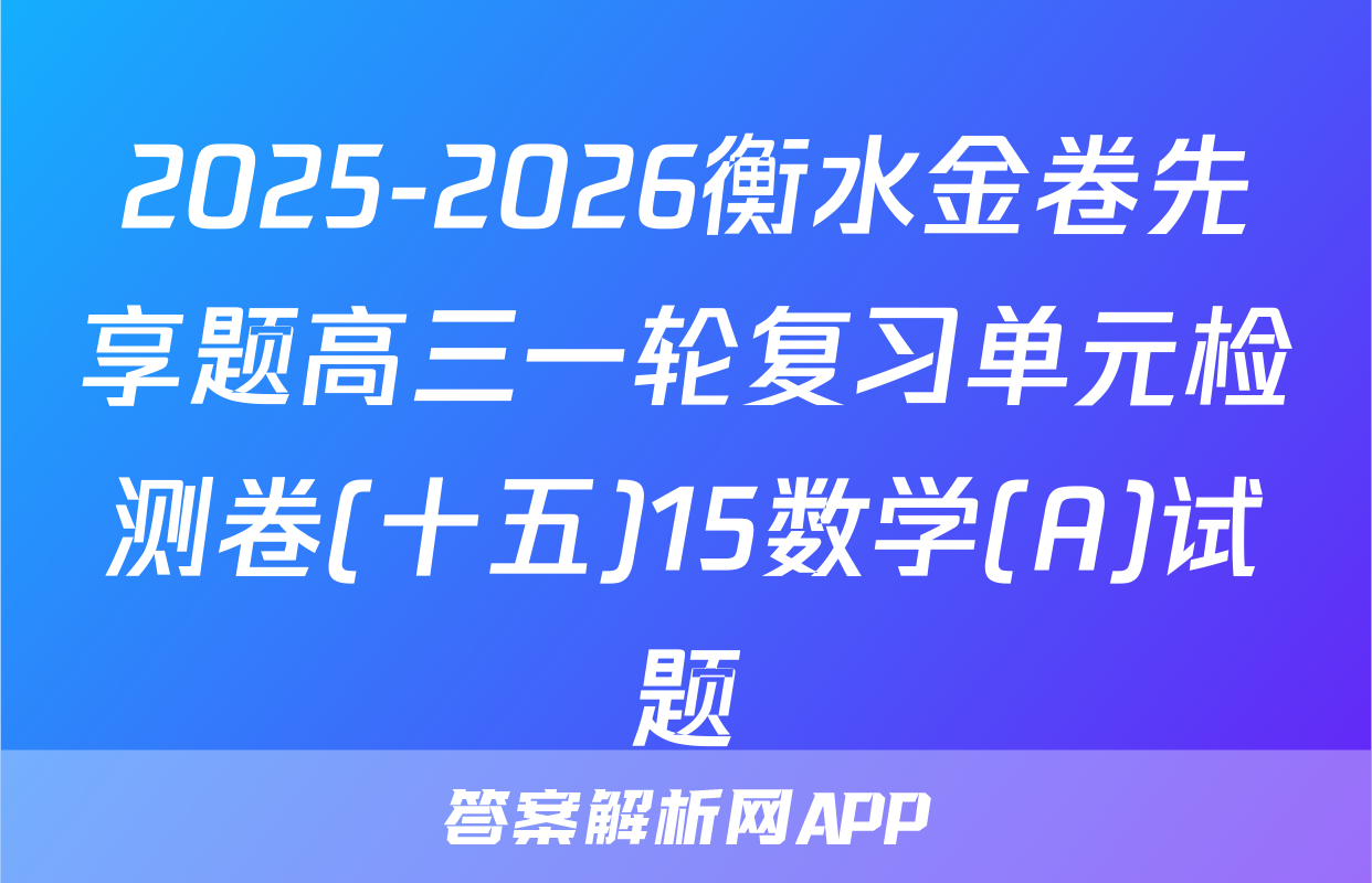 2025-2026衡水金卷先享题高三一轮复习单元检测卷(十五)15数学(A)试题