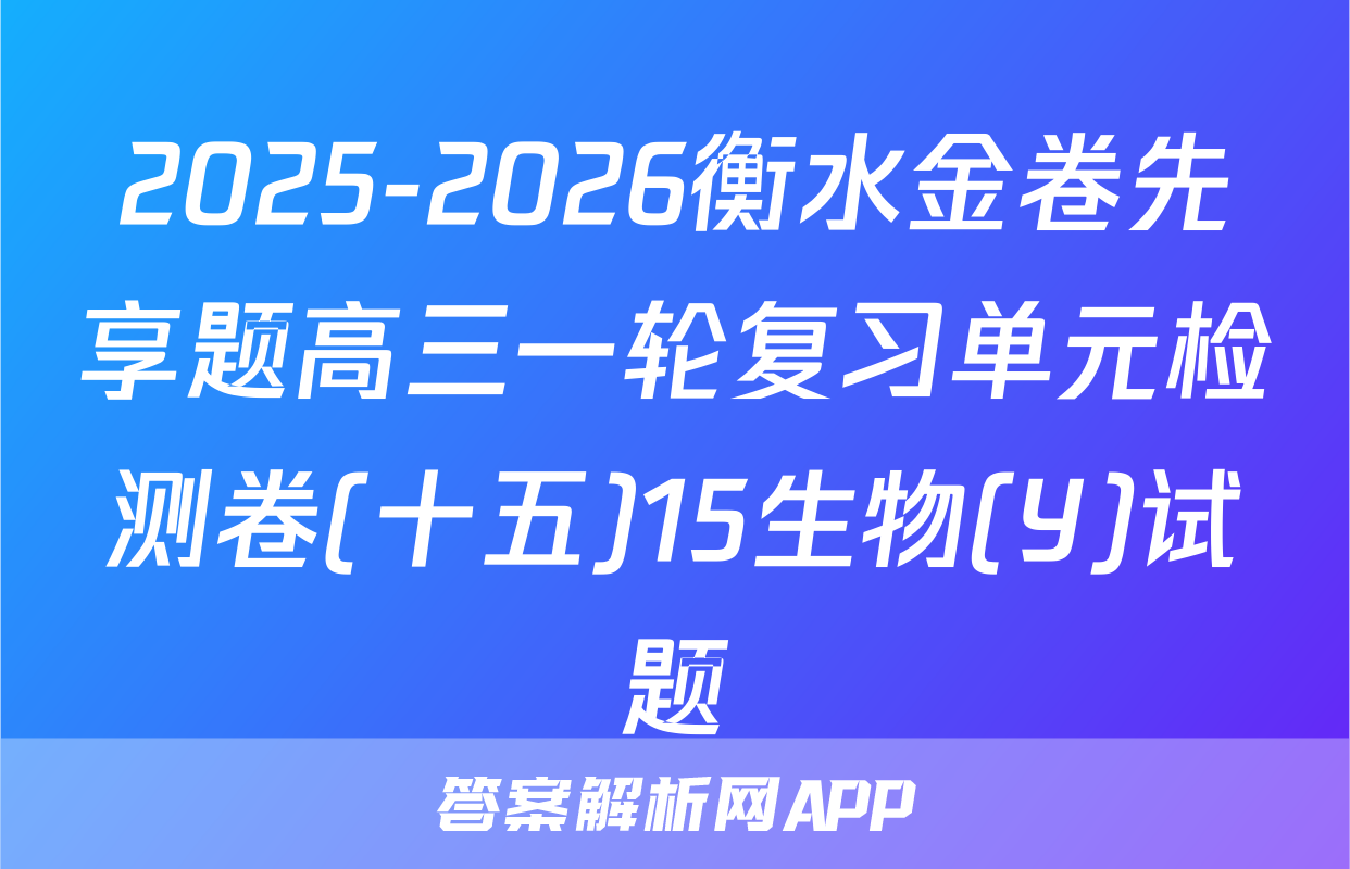 2025-2026衡水金卷先享题高三一轮复习单元检测卷(十五)15生物(Y)试题