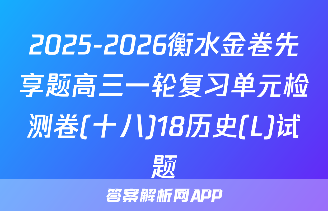 2025-2026衡水金卷先享题高三一轮复习单元检测卷(十八)18历史(L)试题