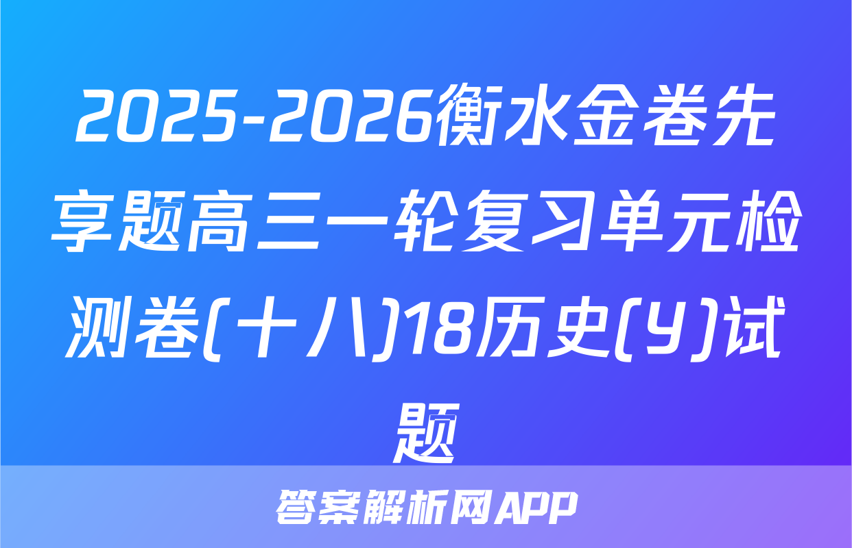 2025-2026衡水金卷先享题高三一轮复习单元检测卷(十八)18历史(Y)试题