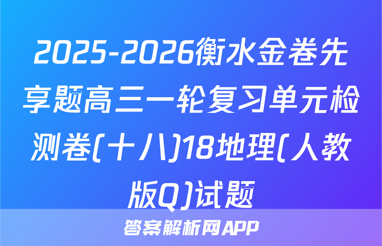 2025-2026衡水金卷先享题高三一轮复习单元检测卷(十八)18地理(人教版Q)试题