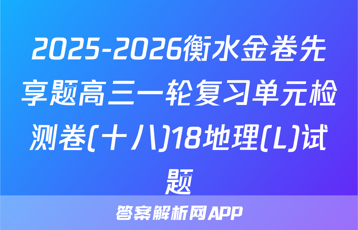 2025-2026衡水金卷先享题高三一轮复习单元检测卷(十八)18地理(L)试题
