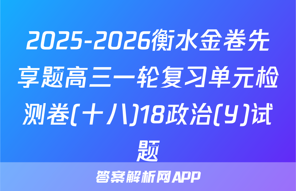 2025-2026衡水金卷先享题高三一轮复习单元检测卷(十八)18政治(Y)试题