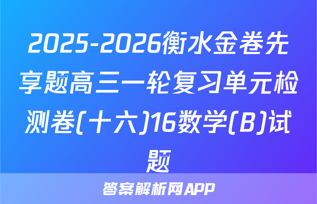 2025-2026衡水金卷先享题高三一轮复习单元检测卷(十六)16数学(B)试题