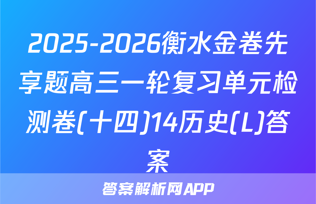 2025-2026衡水金卷先享题高三一轮复习单元检测卷(十四)14历史(L)答案