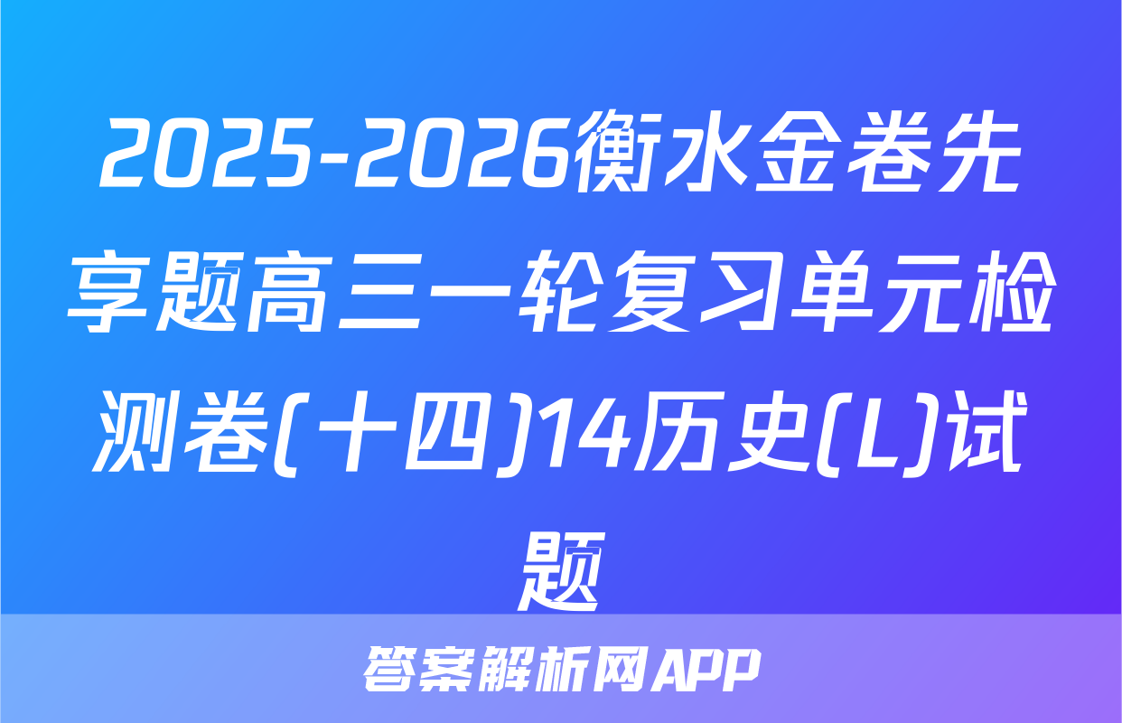 2025-2026衡水金卷先享题高三一轮复习单元检测卷(十四)14历史(L)试题