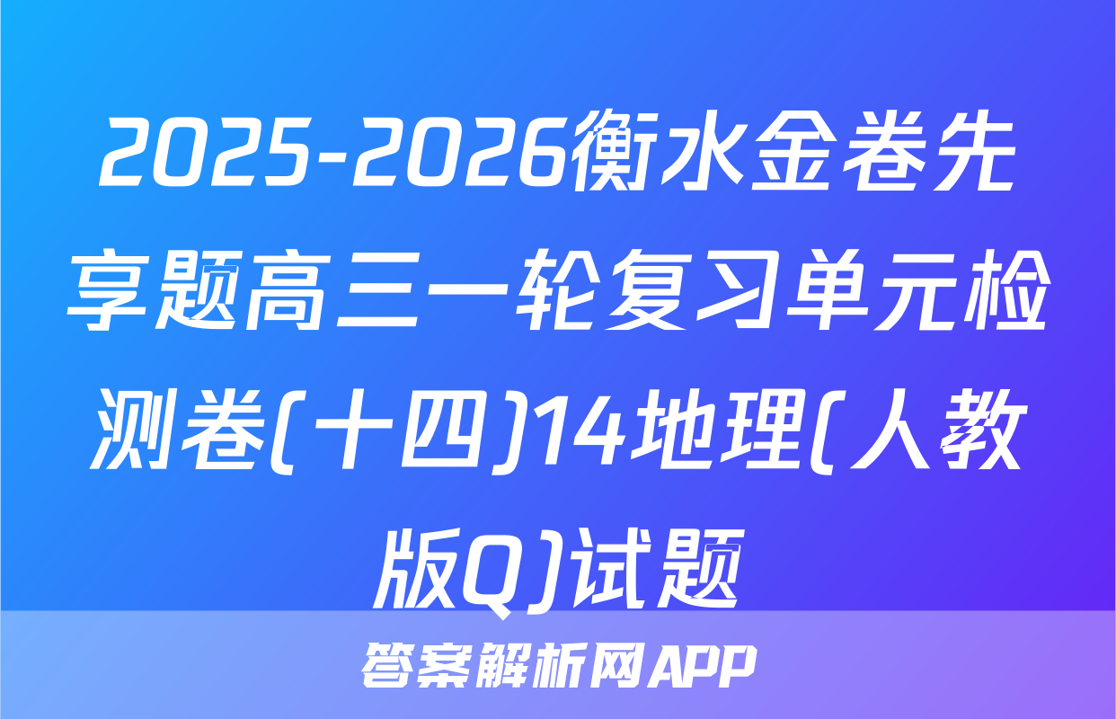 2025-2026衡水金卷先享题高三一轮复习单元检测卷(十四)14地理(人教版Q)试题