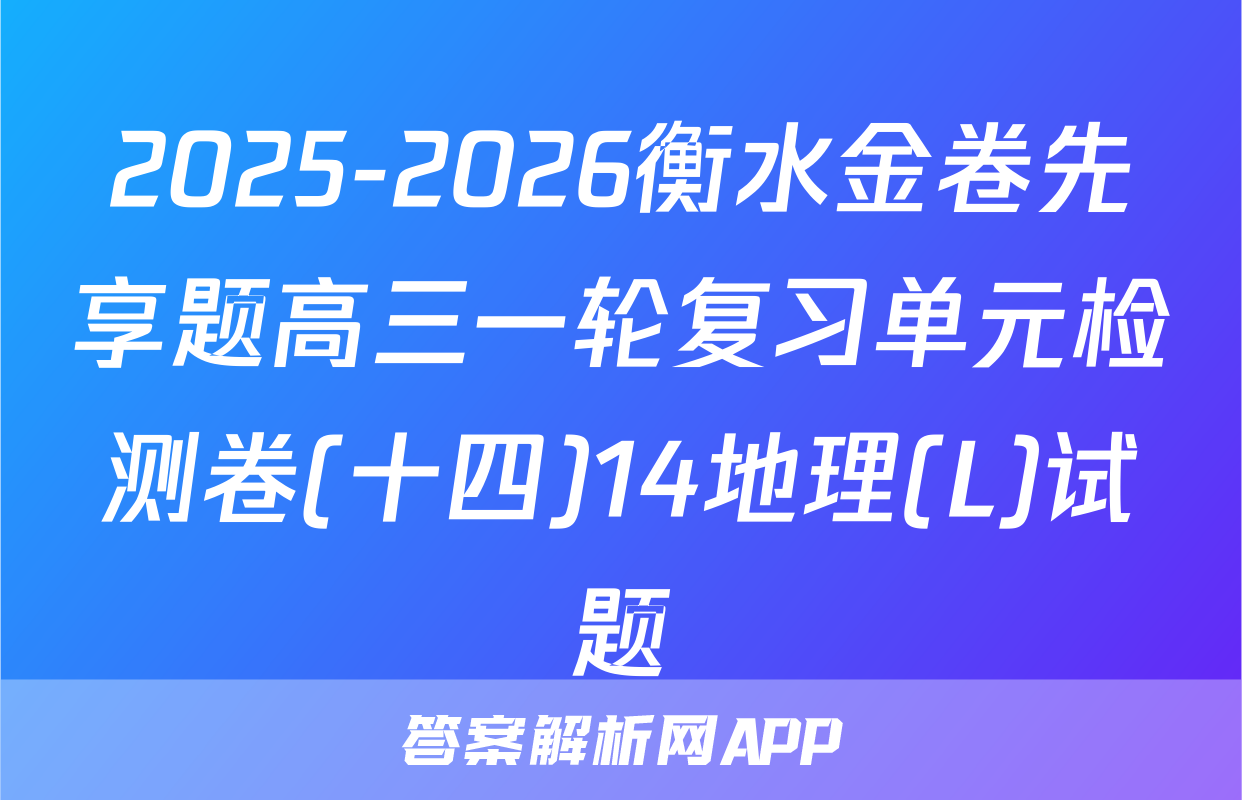 2025-2026衡水金卷先享题高三一轮复习单元检测卷(十四)14地理(L)试题