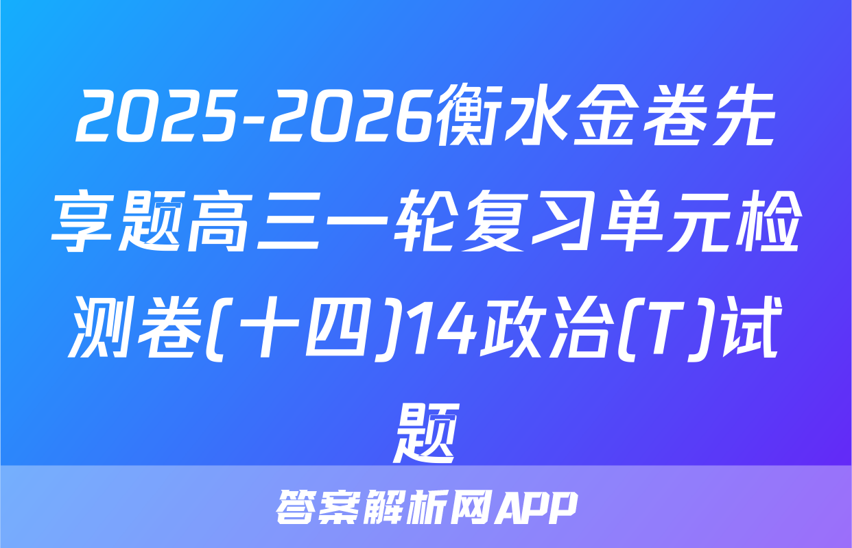 2025-2026衡水金卷先享题高三一轮复习单元检测卷(十四)14政治(T)试题
