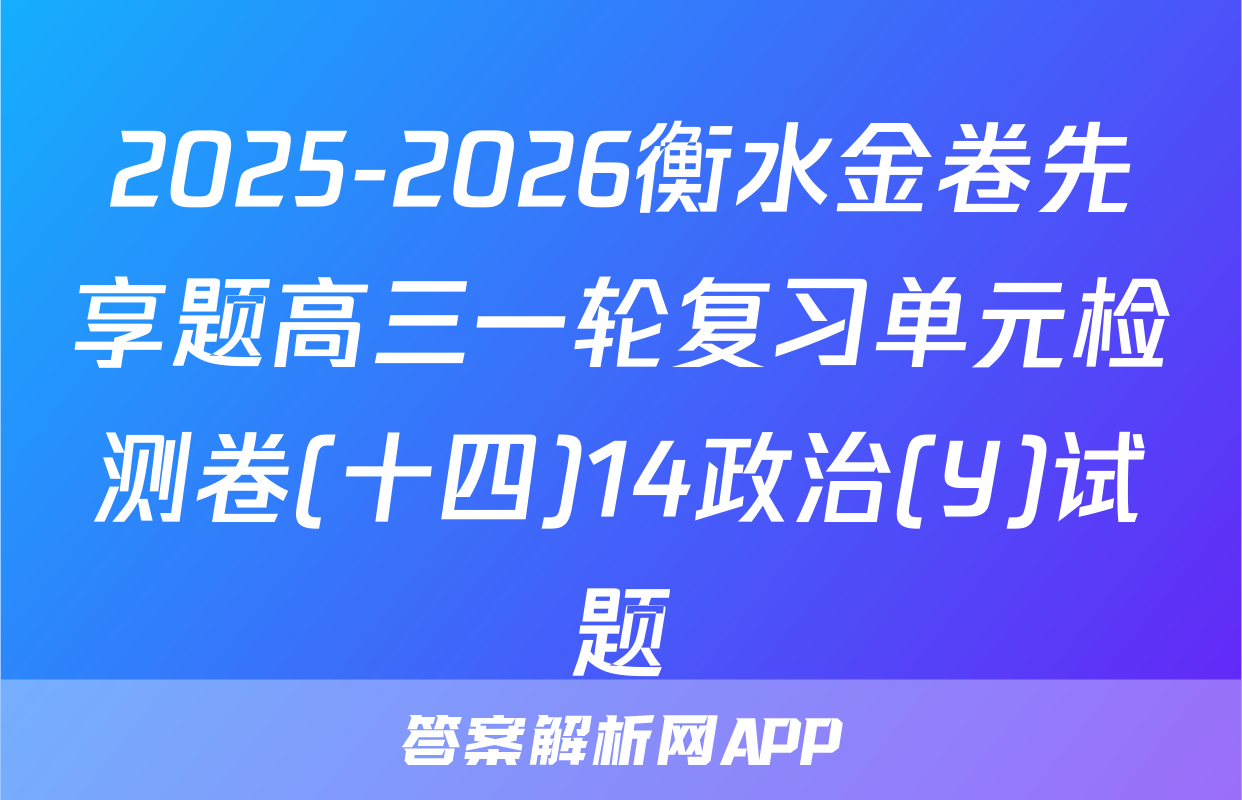 2025-2026衡水金卷先享题高三一轮复习单元检测卷(十四)14政治(Y)试题