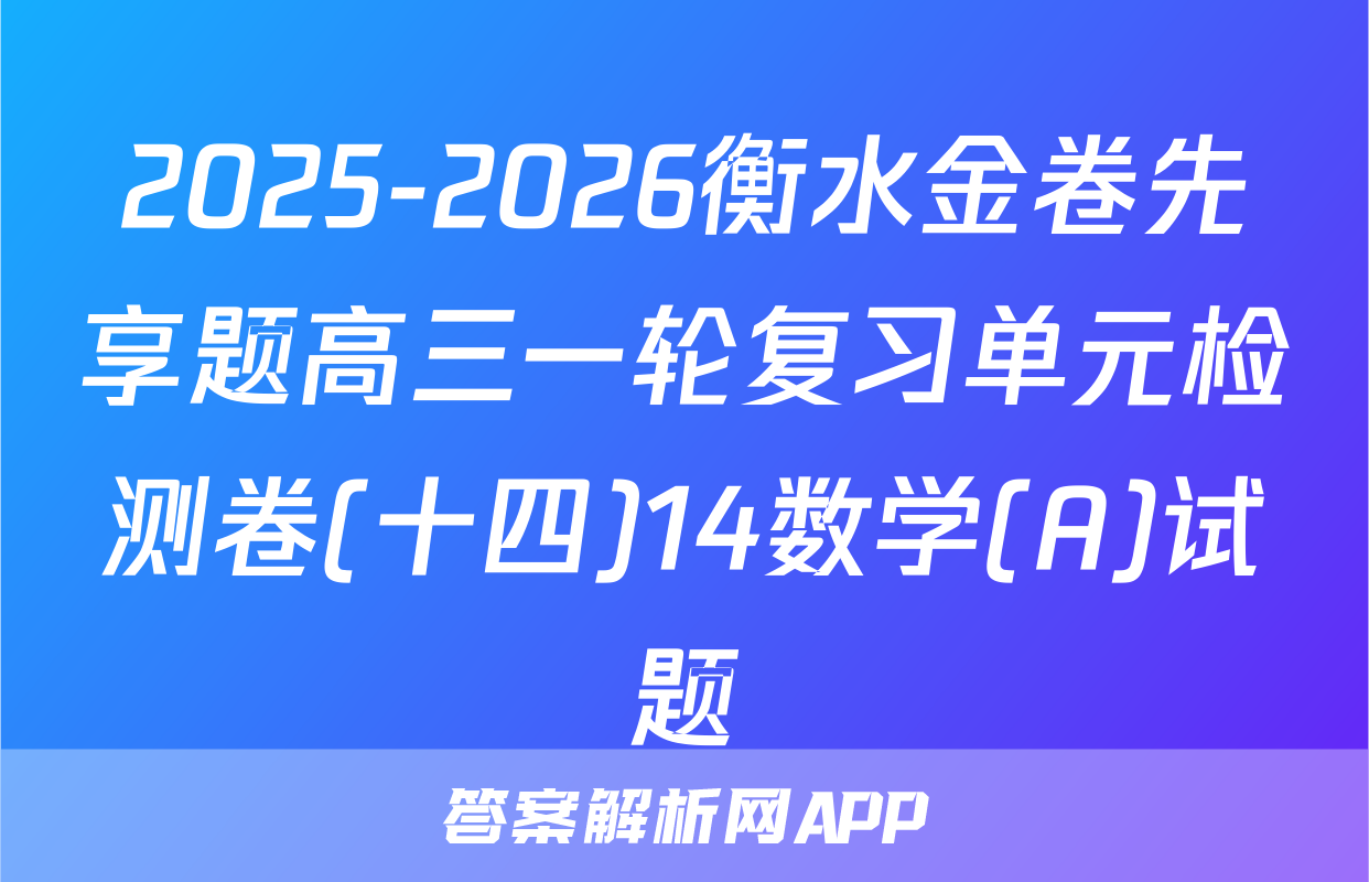 2025-2026衡水金卷先享题高三一轮复习单元检测卷(十四)14数学(A)试题