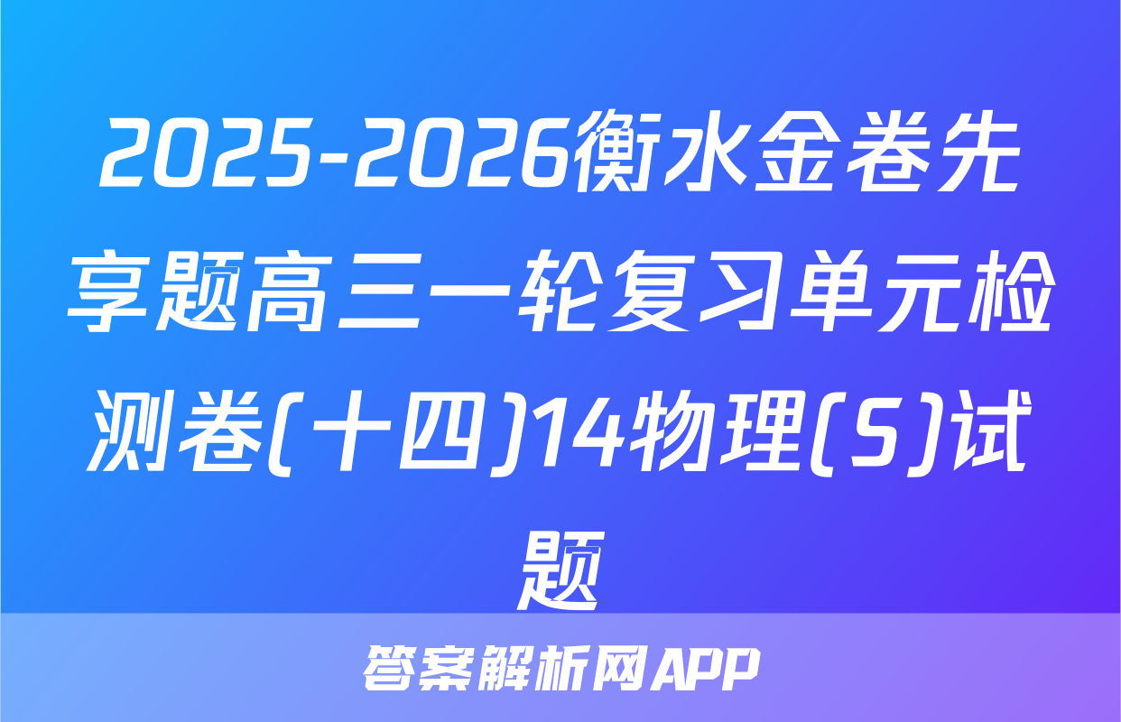 2025-2026衡水金卷先享题高三一轮复习单元检测卷(十四)14物理(S)试题