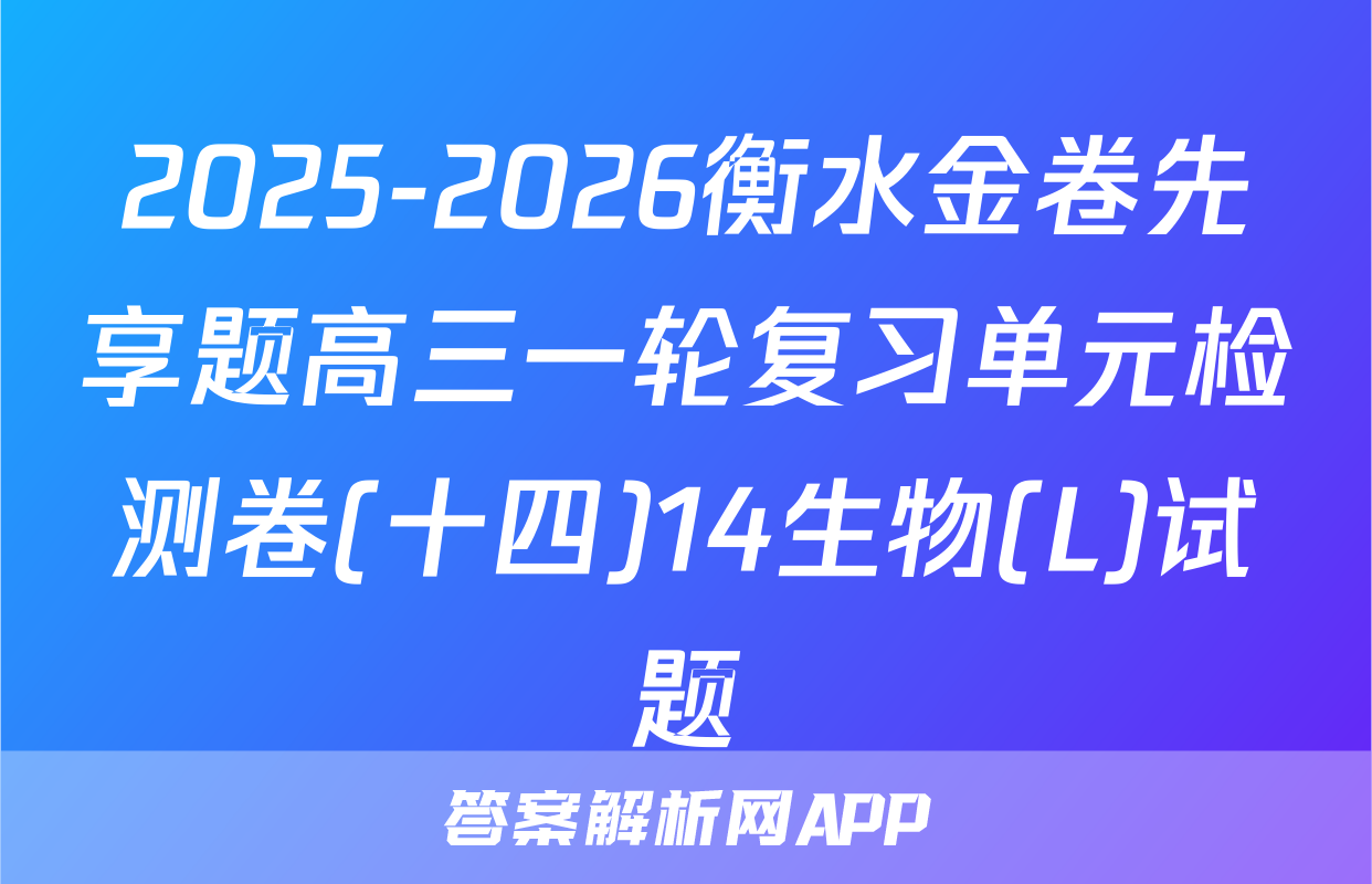 2025-2026衡水金卷先享题高三一轮复习单元检测卷(十四)14生物(L)试题