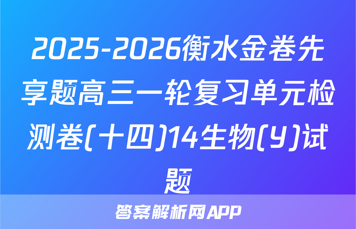 2025-2026衡水金卷先享题高三一轮复习单元检测卷(十四)14生物(Y)试题