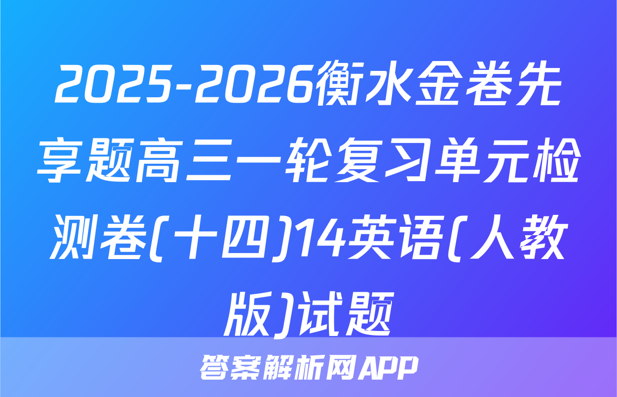 2025-2026衡水金卷先享题高三一轮复习单元检测卷(十四)14英语(人教版)试题