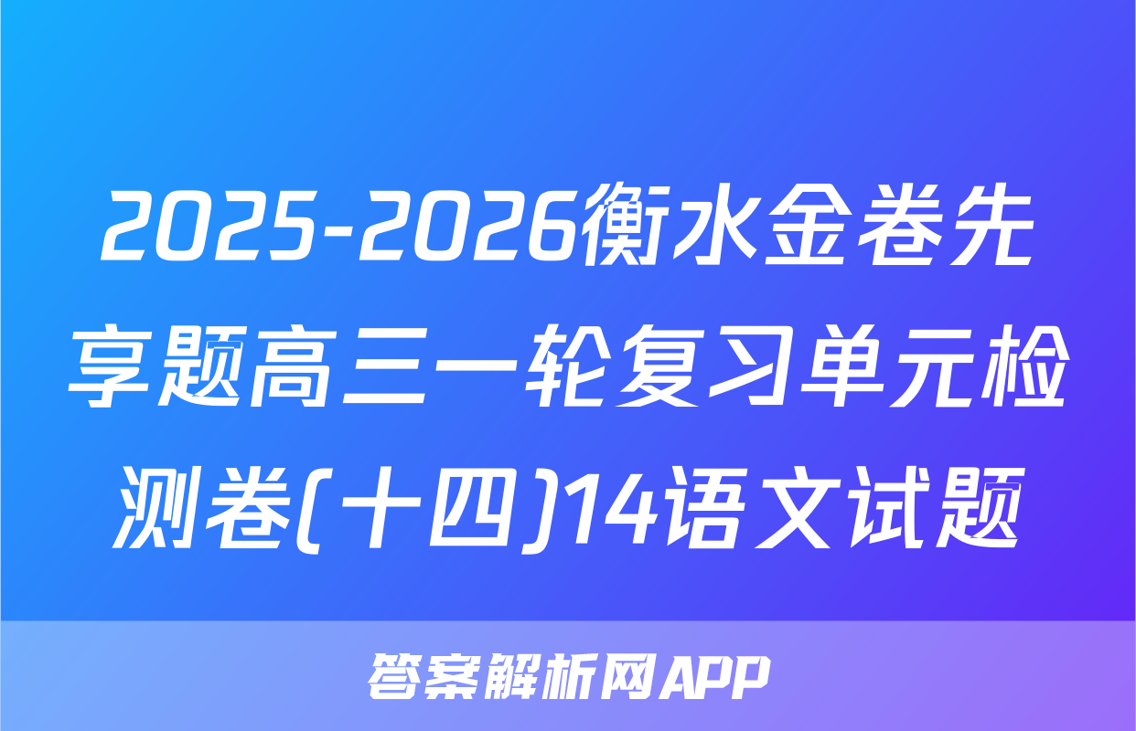 2025-2026衡水金卷先享题高三一轮复习单元检测卷(十四)14语文试题