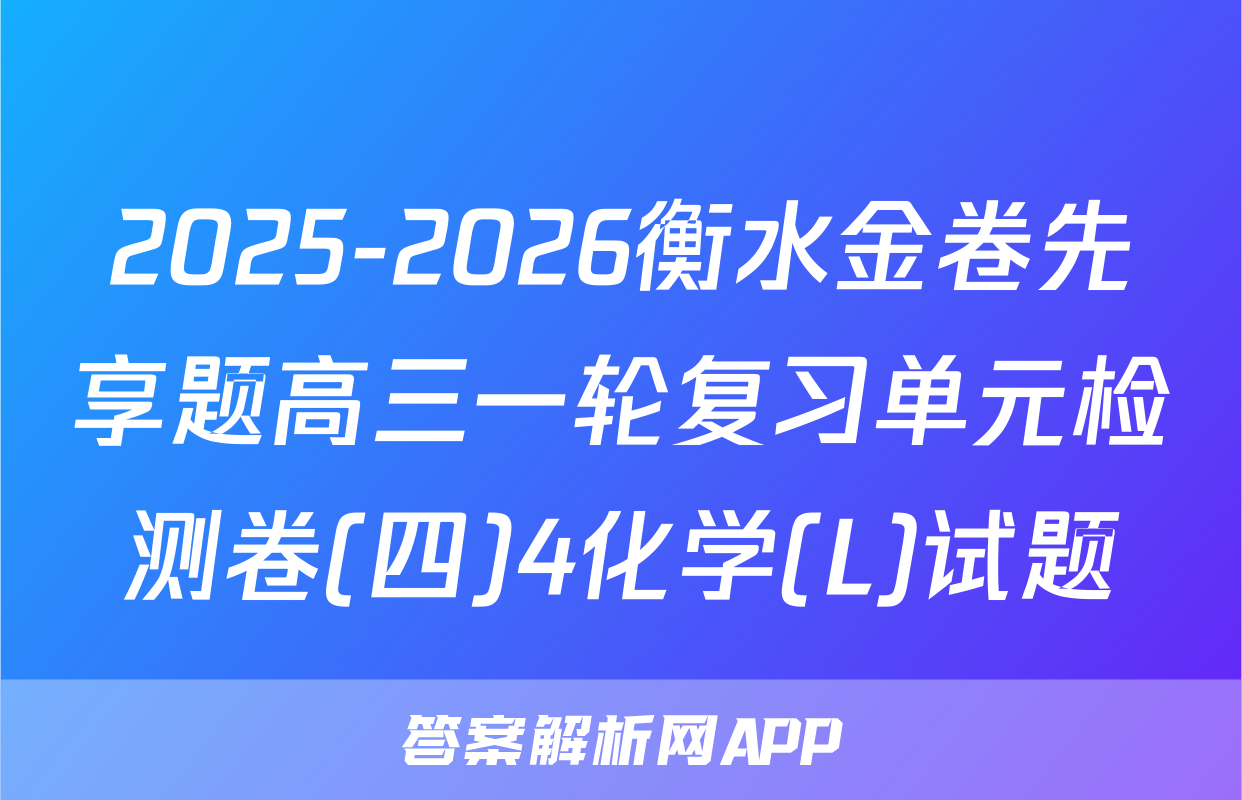 2025-2026衡水金卷先享题高三一轮复习单元检测卷(四)4化学(L)试题