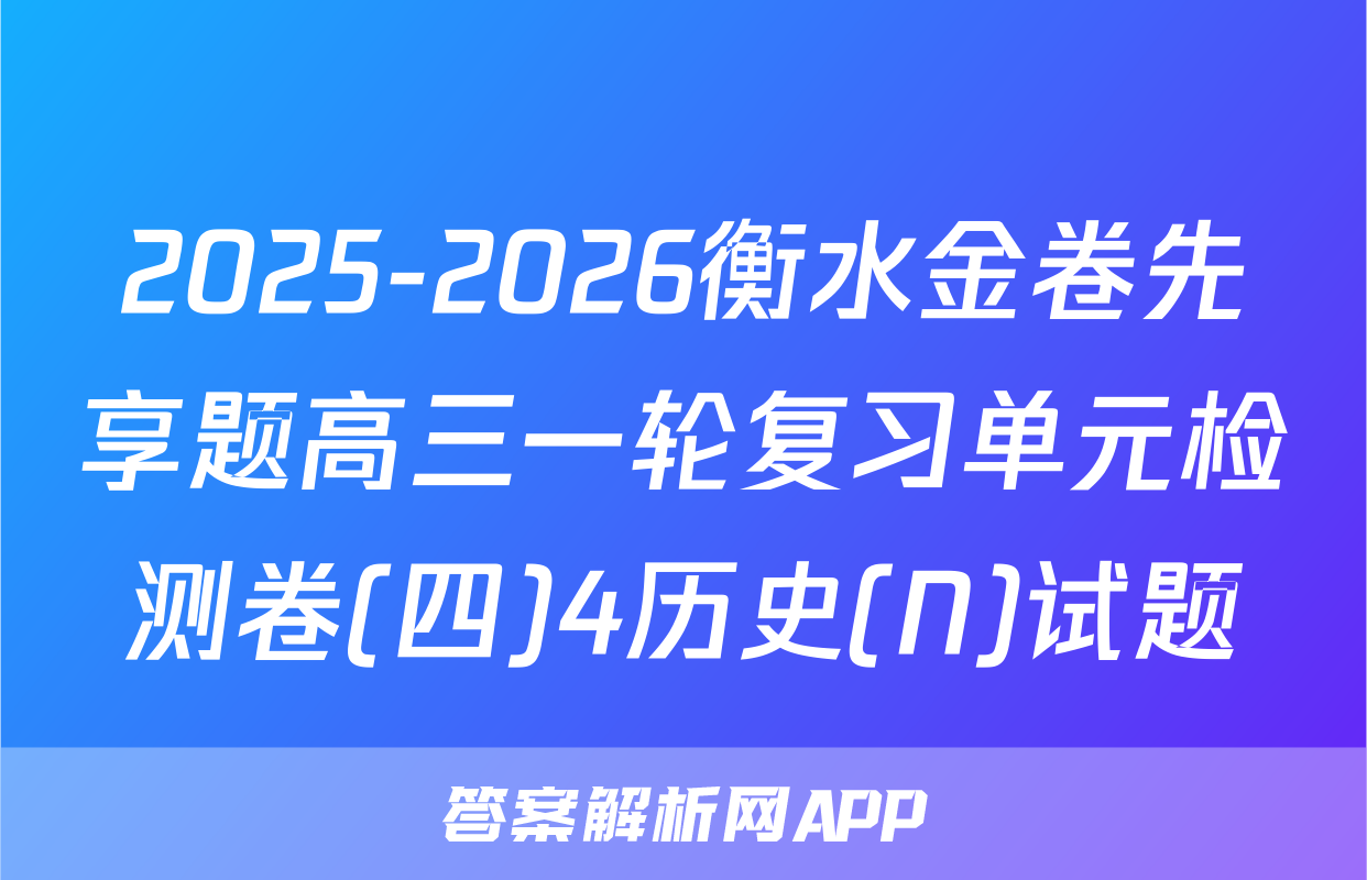 2025-2026衡水金卷先享题高三一轮复习单元检测卷(四)4历史(N)试题