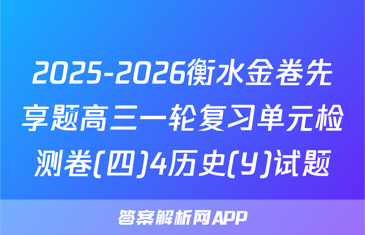 2025-2026衡水金卷先享题高三一轮复习单元检测卷(四)4历史(Y)试题
