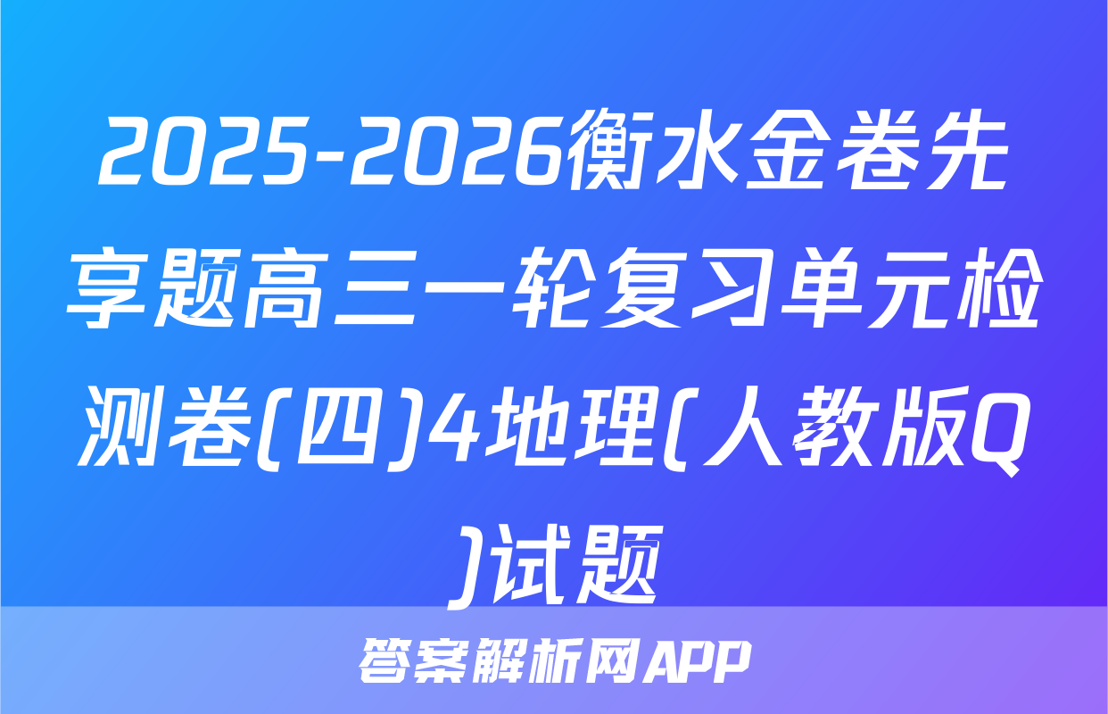 2025-2026衡水金卷先享题高三一轮复习单元检测卷(四)4地理(人教版Q)试题